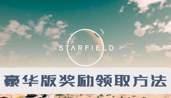 星空豪华版奖励在哪领