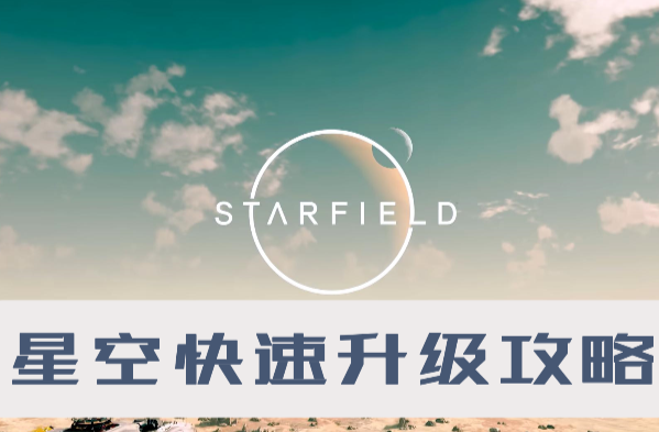 星空怎么快速升级