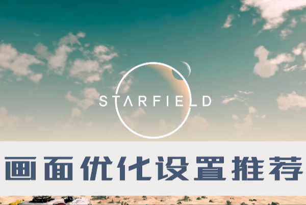 星空游戏画面怎么设置