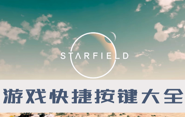 星空游戏按键一览