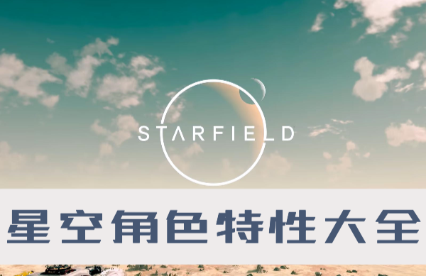 星空角色特性有哪些