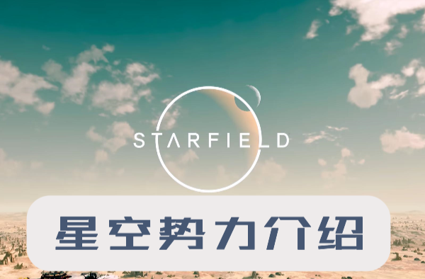 星空势力有哪些