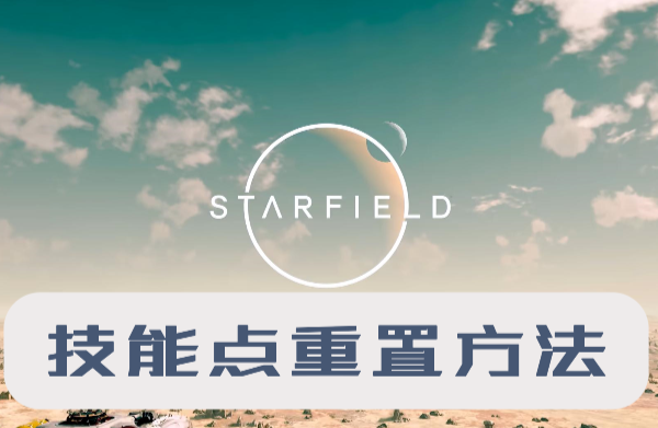 星空技能点怎么重置