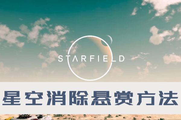 星空怎么消除悬赏