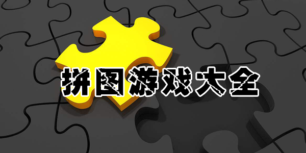 创意的有趣拼图小游戏推荐