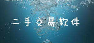 实用的二手物品交易软件推荐