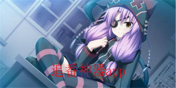 资源丰富的二次元主题视频软件分享