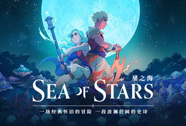 星之海第十章攻略