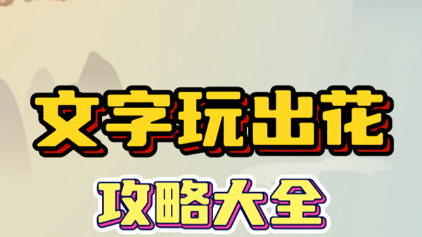 文字玩出花攻略全关卡汇总