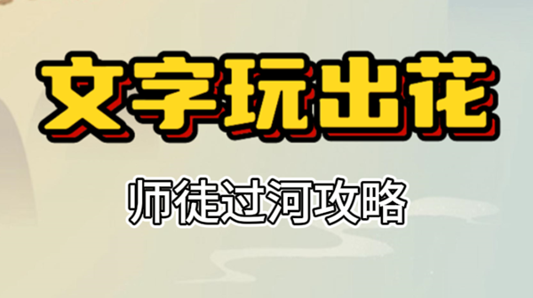 文字玩出花师徒过河攻略