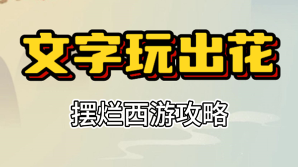 文字玩出花摆烂西游攻略