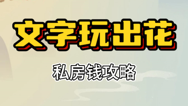 文字玩出花私房钱攻略