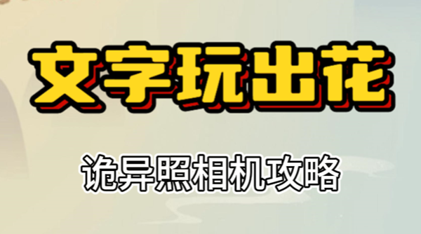 文字玩出花诡异照相机攻略