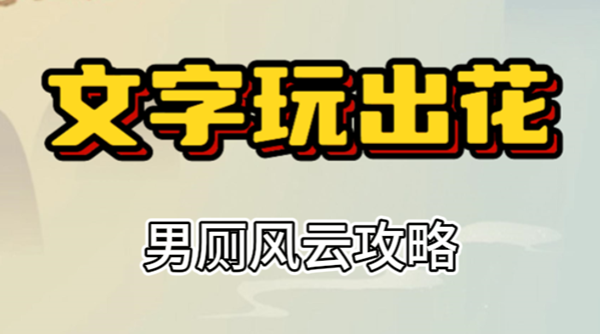文字玩出花男厕风云攻略