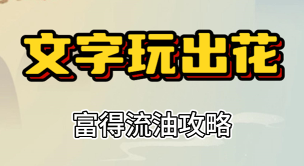 文字玩出花富得流油攻略