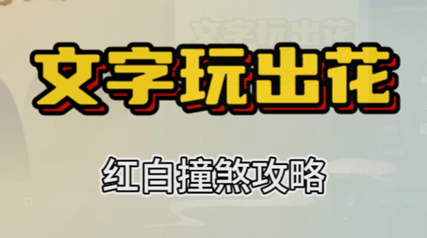 文字玩出花红白撞煞攻略