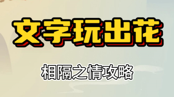 文字玩出花相隔之情攻略