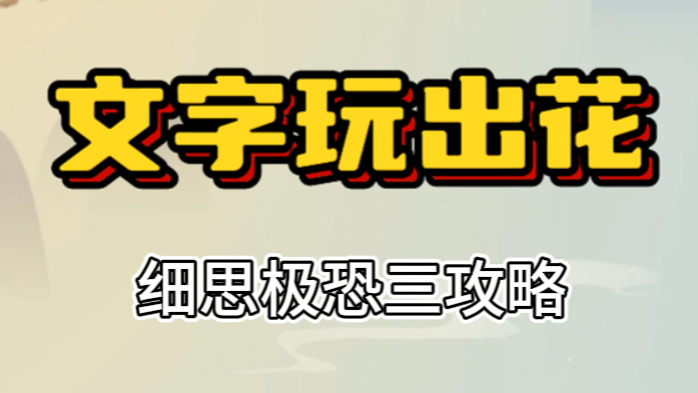 文字玩出花细思极恐三攻略