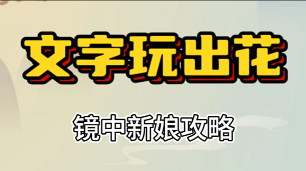 文字玩出花镜中新娘攻略