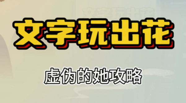 文字玩出花虚伪的她攻略