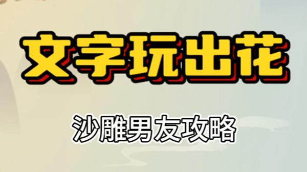 文字玩出花沙雕男友攻略