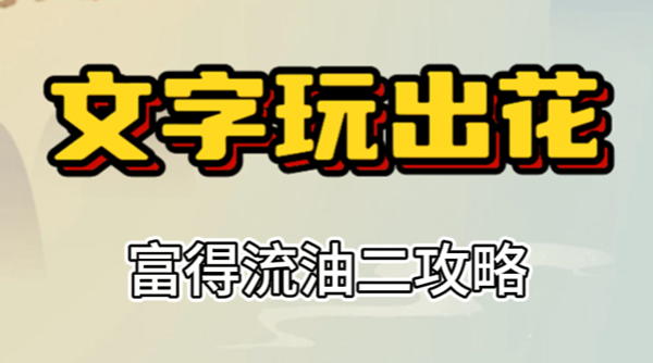 文字玩出花富得流油二攻略