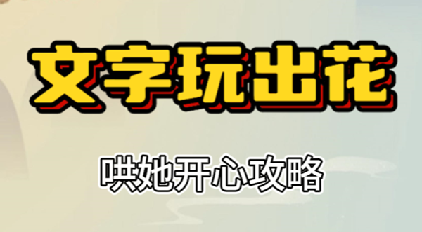 文字玩出花帮她取暖攻略