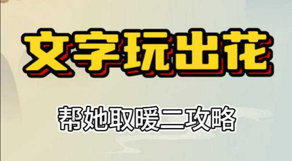 文字玩出花帮她取暖二攻略