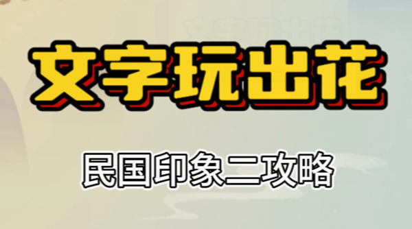文字玩出花民国印象二攻略