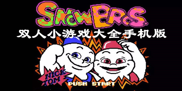 有趣的和闺蜜一起玩的双人小游戏推荐