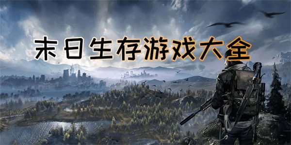 刺激的末日幸存者游戏推荐