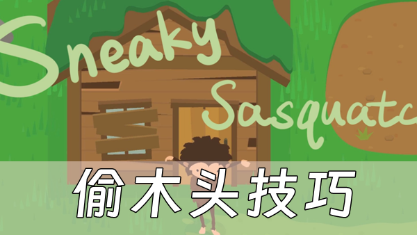 捣蛋大脚怪怎么偷木头