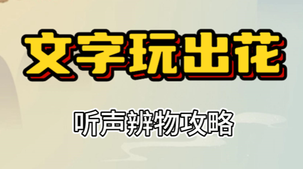 文字玩出花听声辨物攻略