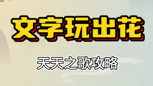 文字玩出花天天之歌攻略