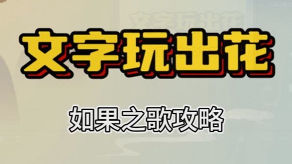 文字玩出花如果之歌攻略