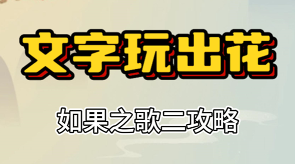 文字玩出花如果之歌二攻略