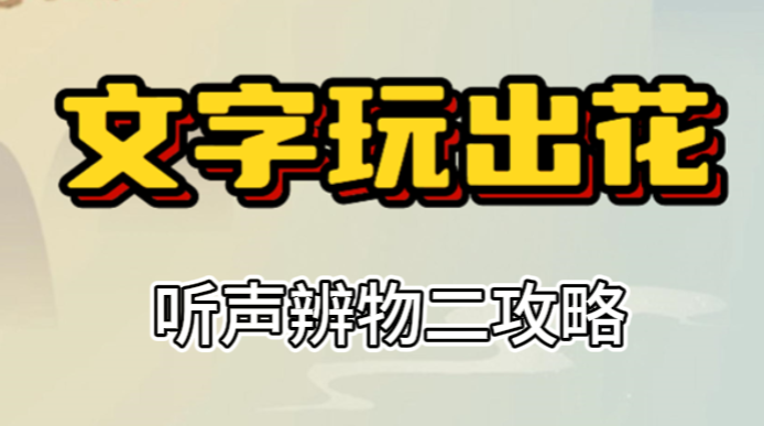 文字玩出花听声辨物二攻略