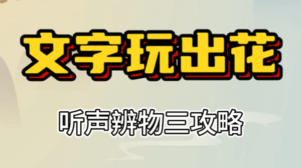 文字玩出花听声辨物三攻略