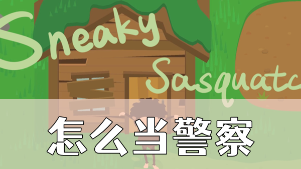 捣蛋大脚怪变成警察的方法