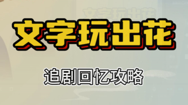 文字玩出花追剧回忆攻略