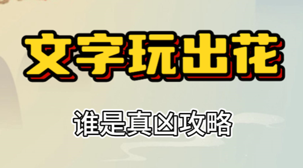 文字玩出花谁是真凶攻略