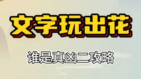 文字玩出花谁是真凶二攻略