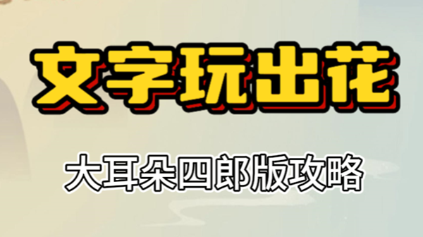 文字玩出花大耳朵四郎版攻略