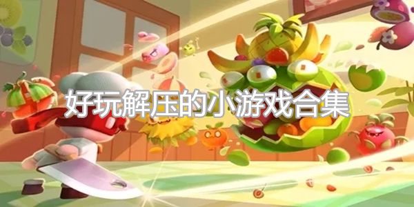 精彩的创意解压类游戏分享