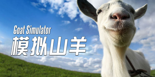 精美的3d山羊模拟器类游戏推荐