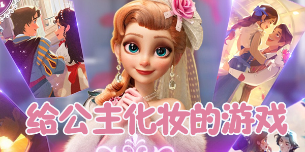 好玩的美容美妆类游戏合集