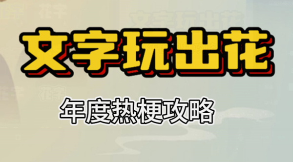 文字玩出花年度热梗攻略