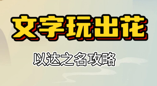 文字玩出花以达之名攻略