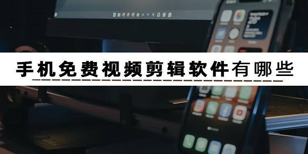 实用的新手小白剪辑软件推荐