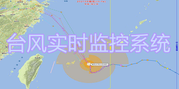 可靠的台风预报软件推荐